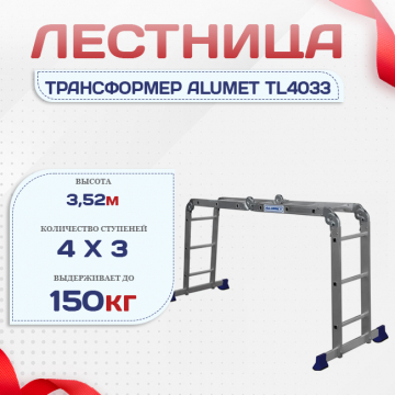 Лестница трансформер Alumet TL4033 - stroymarket66.ru - Новосибирск