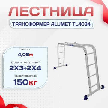 Лестница трансформер Alumet TL4034 - stroymarket66.ru - Новосибирск