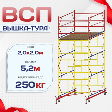 Вышка-тура  ВСП 2.0х2.0, Н-5.2м - stroymarket66.ru - Новосибирск