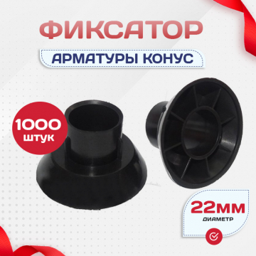 Фиксатор арматуры конус упаковка 1000 шт. - stroymarket66.ru - Новосибирск