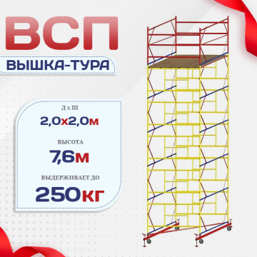Вышка-тура  ВСП 2.0х2.0, Н-7.6м - stroymarket66.ru - Новосибирск