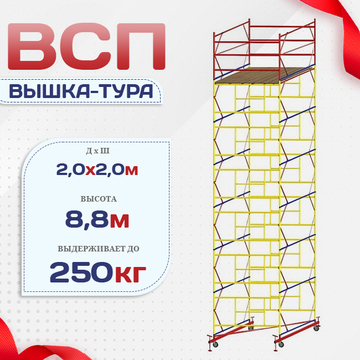 Вышка-тура  ВСП 2.0х2.0, Н-8.8м - stroymarket66.ru - Новосибирск