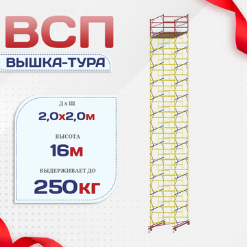 Вышка-тура  ВСП 2.0х2.0, Н-16.0м - stroymarket66.ru - Новосибирск