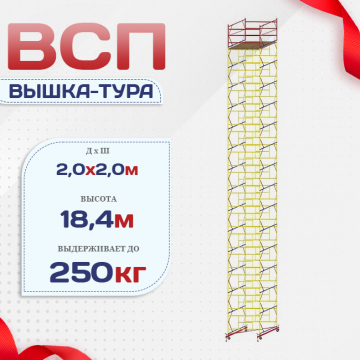 Вышка-тура  ВСП 2.0х2.0, Н-18.4м - stroymarket66.ru - Новосибирск