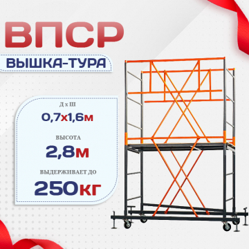 Вышка-тура  ВПСР 0.7х1.6, Н-2.8м - stroymarket66.ru - Новосибирск