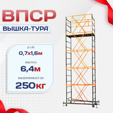 Вышка-тура  ВПСР 0.7х1.6, Н-6.4м - stroymarket66.ru - Новосибирск