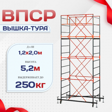 Вышка-тура  ВПСР 1.2х2.0, Н-5.2м - stroymarket66.ru - Новосибирск