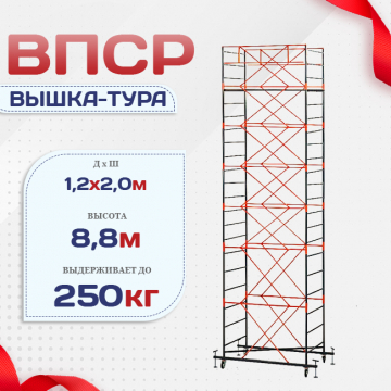 Вышка-тура  ВПСР 1.2х2.0, Н-8.8м - stroymarket66.ru - Новосибирск