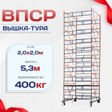 Вышка-тура  ВПСР 2.0х2.0, Н-5.3м - stroymarket66.ru - Новосибирск