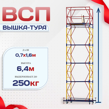 Вышка-тура  ВСП 0.7х1.6, Н-6.4м - stroymarket66.ru - Новосибирск