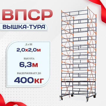 Вышка-тура  ВПСР 2.0х2.0, Н-6.3м - stroymarket66.ru - Новосибирск