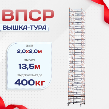 Вышка-тура  ВПСР 2.0х2.0, Н-13.5м - stroymarket66.ru - Новосибирск