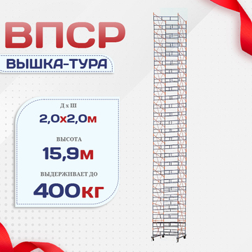 Вышка-тура  ВПСР 2.0х2.0, Н-15.9м - stroymarket66.ru - Новосибирск