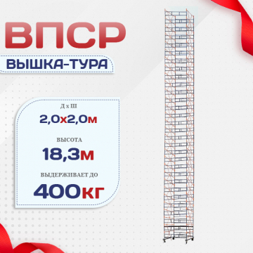 Вышка-тура  ВПСР 2.0х2.0, Н-19.5м - stroymarket66.ru - Новосибирск