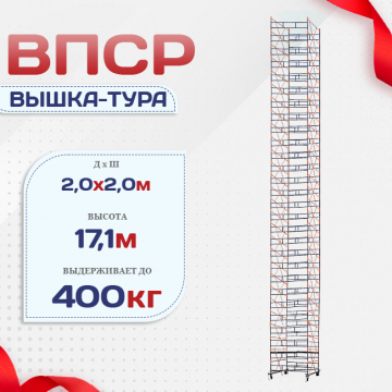 Вышка-тура  ВПСР 2.0х2.0, Н-17.1м - stroymarket66.ru - Новосибирск