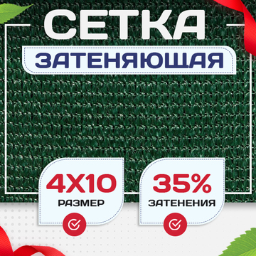 Сетка фасадная затеняющая зеленая 30-35% 4х10 м - stroymarket66.ru - Новосибирск