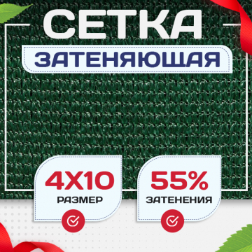Сетка затеняющая зеленая 50% 4х10 м - stroymarket66.ru - Новосибирск