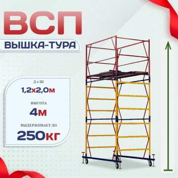 Вышка-тура  ВСП 1.2х2.0, Н-4.0м - stroymarket66.ru - Новосибирск