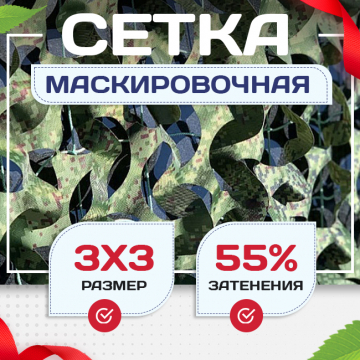 Сетка маскировочная Пейзаж-Профи "Лес 3D" 3х3 м - stroymarket66.ru - Новосибирск
