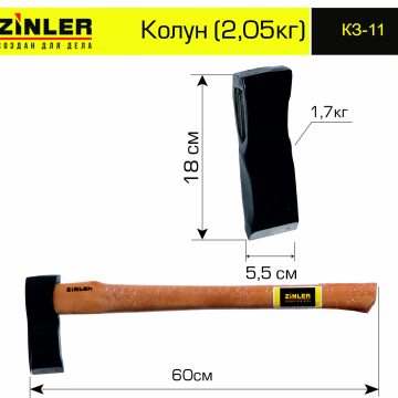 Колун ZINLER 1,7 кг в сборе (общий вес 2,05 кг) - stroymarket66.ru - Новосибирск