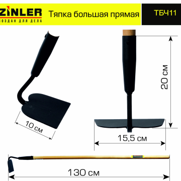 Тяпка ZINLER большая прямая с деревянным черенком 1200 мм - stroymarket66.ru - Новосибирск