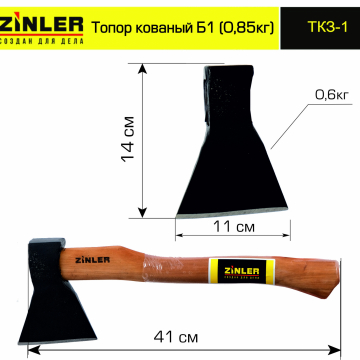 Топор ZINLER кованый 0,6 кг в сборе, Б1 (общий вес 0,85 кг) - stroymarket66.ru - Новосибирск