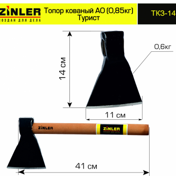 Топор ZINLER кованый "Турист" 0,6 кг в сборе, А0 (общий вес 0,85 кг) - stroymarket66.ru - Новосибирск