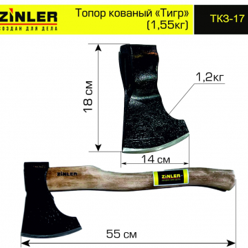 Топор ZINLER кованый "Тигр" 1,2 кг в сборе (общий вес 1,55 кг) - stroymarket66.ru - Новосибирск
