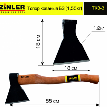 Топор ZINLER кованый 1,2 кг в сборе, Б3 (общий вес 1,55 кг) - stroymarket66.ru - Новосибирск