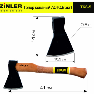 Топор ZINLER кованый 0,6 кг в сборе, А0 (общий вес 0,85 кг) - stroymarket66.ru - Новосибирск