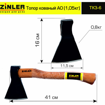 Топор ZINLER кованый 0,8 кг в сборе, А0 (общий вес 1,05 кг) - stroymarket66.ru - Новосибирск