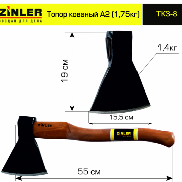 Топор ZINLER кованый 1,4 кг в сборе, А2 (общий вес 1,75 кг) - stroymarket66.ru - Новосибирск