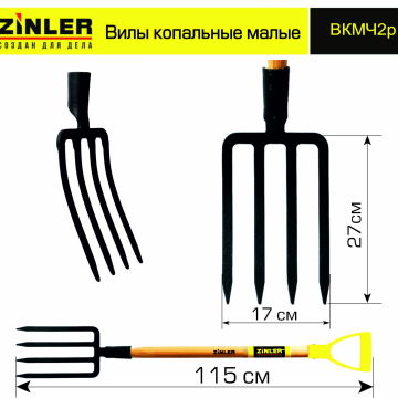 Вилы копальные малые цельнолитые c деревянным черенком 740 мм и ручкой - stroymarket66.ru - Новосибирск