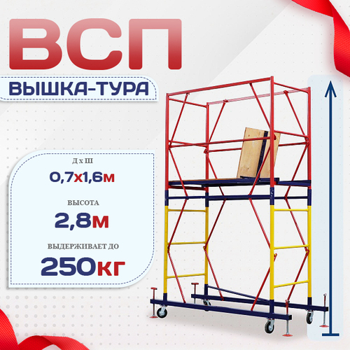 Вышка-тура  ВСП 0.7х1.6, Н-2.8м - stroymarket66.ru - Новосибирск