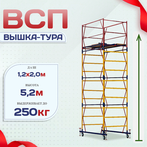 Вышка-тура  ВСП 1.2х2.0, Н-5.2м - stroymarket66.ru - Новосибирск
