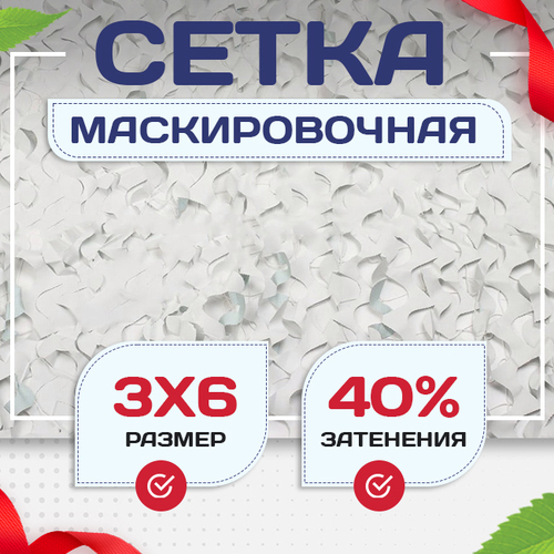 Сетка маскировочная Пейзаж-Лайт "Снег 3D" 3х6 м - stroymarket66.ru - Новосибирск
