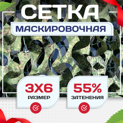 Сетка маскировочная Пейзаж-Профи "Лес 3D" 3х6 м - stroymarket66.ru - Новосибирск