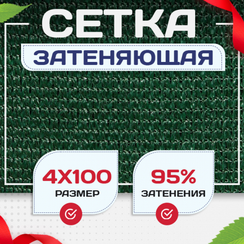 Сетка затеняющая зеленая 95% 4х100 м - stroymarket66.ru - Новосибирск