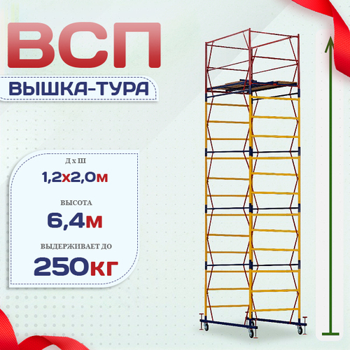 Вышка-тура  ВСП 1.2х2.0, Н-6.4м - stroymarket66.ru - Новосибирск
