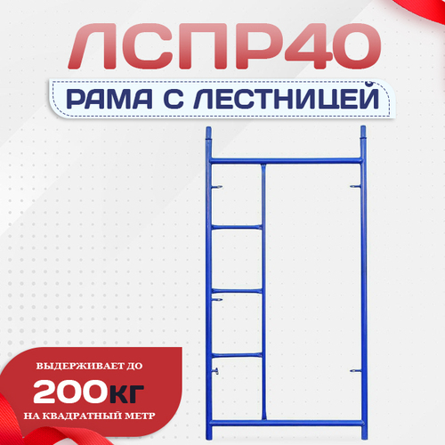 Рама с лестницей ЛРСП 40 - stroymarket66.ru - Новосибирск