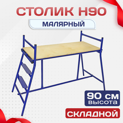 Столик малярный  H90 - stroymarket66.ru - Новосибирск