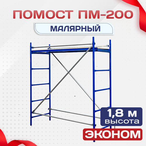Помост малярный ПМ-200 эконом - stroymarket66.ru - Новосибирск