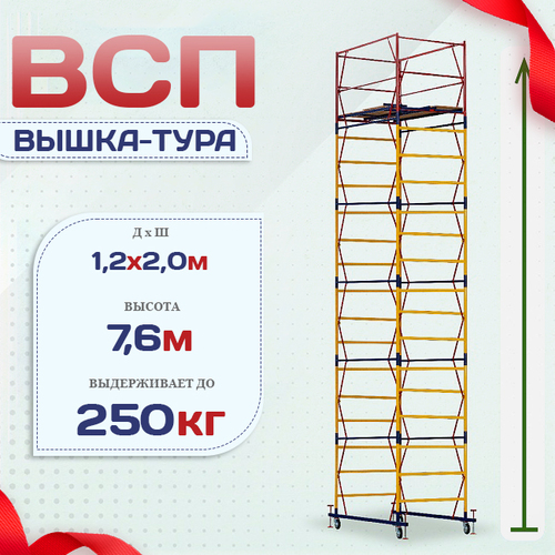 Вышка-тура  ВСП 1.2х2.0, Н-7.6м - stroymarket66.ru - Новосибирск