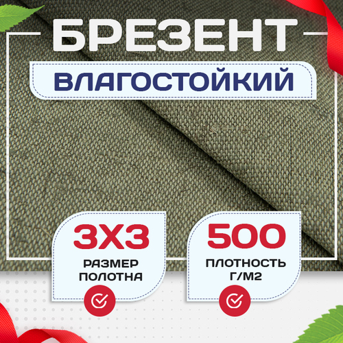 Брезент влагостойкий 500 г/м2, 3х3 м - stroymarket66.ru - Новосибирск