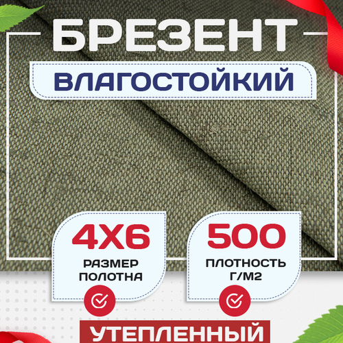 Брезент влагостойкий утепленный 500 г/м2, 4х6 м - stroymarket66.ru - Новосибирск
