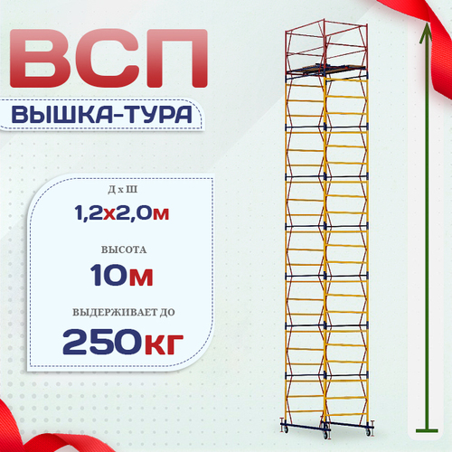 Вышка-тура  ВСП 1.2х2.0, Н-10.0м - stroymarket66.ru - Новосибирск