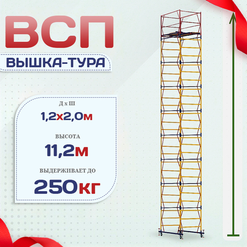Вышка-тура  ВСП 1.2х2.0, Н-11.2м - stroymarket66.ru - Новосибирск