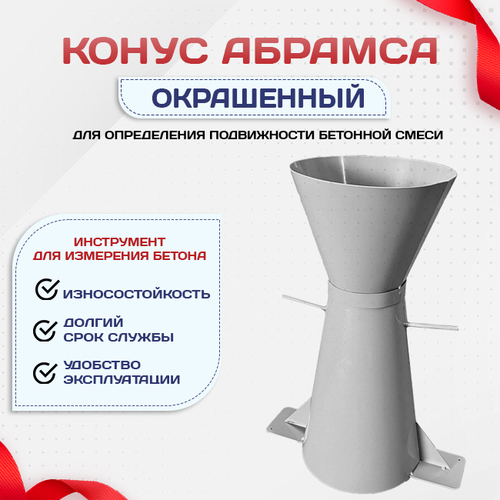 Конус КА (Абрамса) с воронкой для определения подвижности бетонной смеси по ГОСТ 10181 (х/к) - stroymarket66.ru - Новосибирск