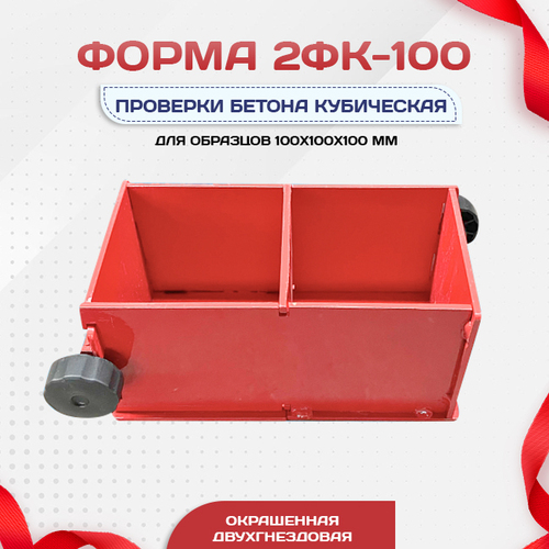 Форма кубическая для проверки бетона 2ФК 100, окрашенная двухгнездовая - stroymarket66.ru - Новосибирск
