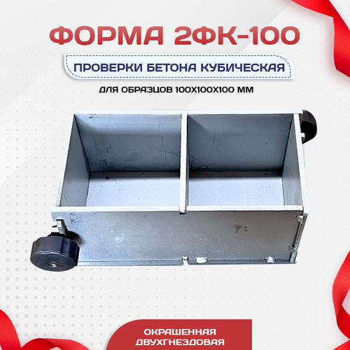Форма кубическая для проверки бетона 2ФК 100, оцинкованная двухгнездовая - stroymarket66.ru - Новосибирск